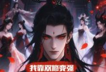 (全文)我靠双修变强，在合欢宗杀疯了顾鸿羽全本免费在线阅读-火箭文学