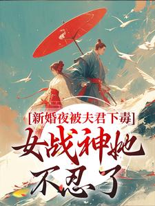 (全文)新婚夜被夫君下毒，女战神她不忍了完结小说推荐晏东凰全本书籍阅读