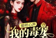 (全文)偷听心声:我的毒宠有亿点乖(周鸣)全本书籍阅读偷听心声:我的毒宠有亿点乖免费小说全本-火箭文学