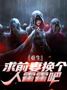 (全文)重生：求前妻换个人霍霍吧！祁同伟最新完结小说重生：求前妻换个人霍霍吧！免费阅读