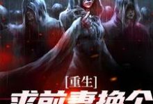 重生:求前妻换个人霍霍吧!祁同伟最新完结小说,重生:求前妻换个人霍霍吧!全本免费在线阅读-火箭文学