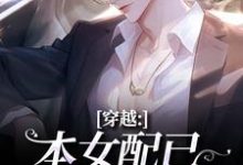 (全文)穿越：本女配已进化成主角（顾溪）试读更新章节穿越：本女配已进化成主角免费小说-火箭文学