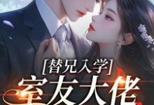 替兄入学，室友大佬爱上我（沐庭祎）全本书籍阅读替兄入学，室友大佬爱上我完整版小说-火箭文学