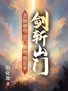 (全文)灵脉被夺，宗门偏袒，我反手剑斩山门！陈帆完结小说推荐灵脉被夺，宗门偏袒，我反手剑斩山门！试读更新章节