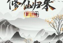 (全文)修仙归来即封神秦凡完结小说推荐修仙归来即封神试读更新章节-火箭文学