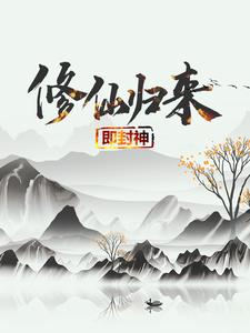 (全文)修仙归来即封神秦凡完结小说推荐修仙归来即封神试读更新章节