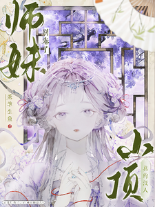 (全文)师妹别卷了，山顶真的没人！完结小说推荐王静月全本书籍阅读