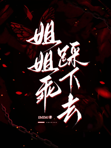 姐姐乖，踩下去（黎昭月）全本书籍阅读姐姐乖，踩下去完整版小说