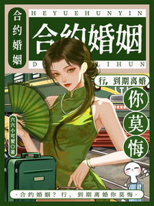 合约婚姻？行，到期离婚你莫悔！推荐完结小说合约婚姻？行，到期离婚你莫悔！(苏筠)免费小说全本