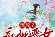流放？疯批恶女搬空国库去逃荒热门小说排行榜流放？疯批恶女搬空国库去逃荒纪云舒免费小说全本-火箭文学