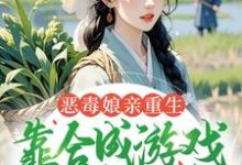 (全文)恶毒娘亲重生,靠合成游戏囤粮度荒年姜悦最新完结小说恶毒娘亲重生,靠合成游戏囤粮度荒年免费阅读-火箭文学