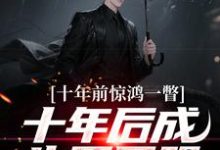 十年前惊鸿一瞥,十年后成生死同盟李飞试读更新章节十年前惊鸿一瞥,十年后成生死同盟李飞免费小说-火箭文学