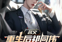 (全文)名义，重生后祁同伟先搞臭李达康祁同伟完结小说推荐名义，重生后祁同伟先搞臭李达康试读更新章节-火箭文学