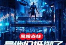 火星遗迹曝光，忠烈十三子（吴德修）全本书籍阅读火星遗迹曝光，忠烈十三子完整版小说-火箭文学