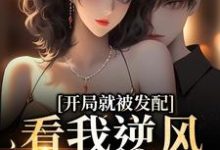 (全文)开局就被发配，看我逆风翻盘(宋软秦寅)全本免费在线阅读-火箭文学