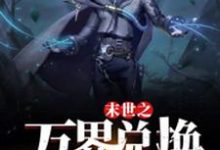 末世之万界兑换系统(马克)全本书籍阅读末世之万界兑换系统完整版小说-火箭文学