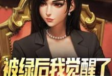 被绿后我觉醒了,女神们却慌了(曹柏羿)小说推荐被绿后我觉醒了,女神们却慌了全章小说阅读-火箭文学