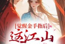 (全文)觉醒金手指后,这江山我要定了完结小说推荐刘欣雅全本书籍阅读-火箭文学