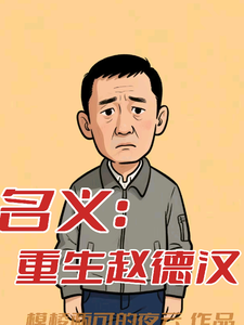 名义：重生赵德汉（赵德汉）全本书籍阅读名义：重生赵德汉完整版小说