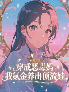 (全文)穿成恶毒妈，我氪金养出顶流娃（叶晓琳）全本书籍阅读穿成恶毒妈，我氪金养出顶流娃免费小说全本