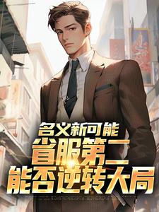 名义新可能：省服第二能否逆转大局完整版小说名义新可能：省服第二能否逆转大局(萧承)全章小说阅读