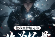 (全文)挖我血骨给兄弟,作为父母欠我的(周平安)全本免费在线阅读-火箭文学