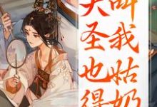 重生：大圣也得叫我姑奶奶（夏莞）全本书籍阅读重生：大圣也得叫我姑奶奶完整版小说-火箭文学