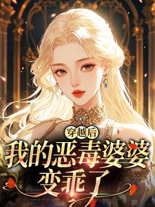 苏晴穿越后，我的恶毒婆婆变乖了全本免费在线阅读