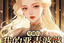 穿越后,我的恶毒婆婆变乖了苏晴最新完结小说,穿越后,我的恶毒婆婆变乖了全本免费在线阅读-火箭文学
