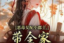 (全文)恶毒女配小郡主,带全家摆脱命运!洛烟完结小说推荐恶毒女配小郡主,带全家摆脱命运!试读更新章节-火箭文学