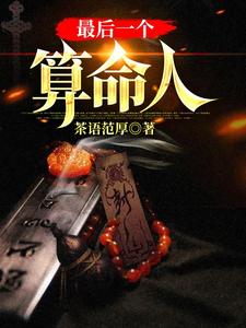 最后一个算命人韩君庭免费小说最后一个算命人推荐完结小说