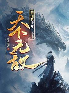 我闭世十年，下山天下无敌推荐完结小说，我闭世十年，下山天下无敌秦言免费小说全本