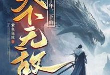 我闭世十年,下山天下无敌推荐完结小说我闭世十年,下山天下无敌(秦言)免费小说全本-火箭文学