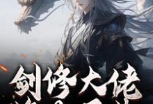 (全文)剑修大佬修为尽失，他靠宠妻逆袭楚宁最新完结小说剑修大佬修为尽失，他靠宠妻逆袭免费小说全本-火箭文学