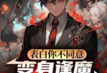 (全文)表白你不同意,变身逢魔你哭什么苏鸣最新完结小说表白你不同意,变身逢魔你哭什么免费小说全本-火箭文学
