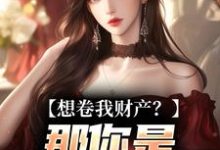 资本家小姐掏空宝藏，带俩娃随军最新章节阅读资本家小姐掏空宝藏，带俩娃随军(舒楹)试读更新章节-火箭文学