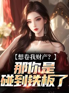 资本家小姐掏空宝藏，带俩娃随军完整版小说，资本家小姐掏空宝藏，带俩娃随军舒楹全章小说阅读