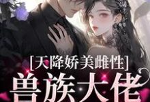 (全文)天降娇美雌性,兽族大佬追着疼完结小说推荐沈茵茵全本书籍阅读-火箭文学