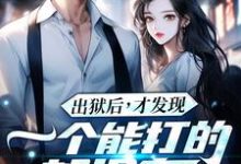出狱后，才发现一个能打的都没有热门小说排行榜出狱后，才发现一个能打的都没有江天夜免费小说全本-火箭文学