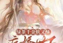 绿茶千金软又酥,病娇世子夜夜忙最新完结小说绿茶千金软又酥,病娇世子夜夜忙狄筱柔免费小说-火箭文学