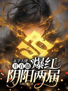 (全文)玄学大佬开直播，爆红阴阳两界虞初见孟白首完结小说推荐玄学大佬开直播，爆红阴阳两界试读更新章节