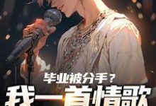 毕业被分手？我一首情歌秒上热搜！（苏瑾）全本书籍阅读毕业被分手？我一首情歌秒上热搜！完整版小说-火箭文学
