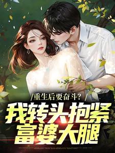 重生后要奋斗？我转头抱紧富婆大腿最新章节阅读重生后要奋斗？我转头抱紧富婆大腿(李子玉)试读更新章节
