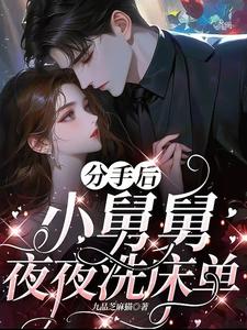 分手后，小舅舅夜夜洗床单完整版小说，分手后，小舅舅夜夜洗床单沈锦悦试读更新章节