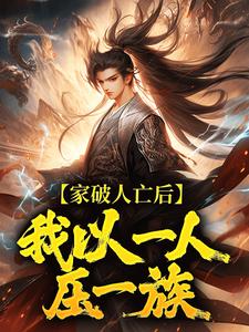 家破人亡后，我以一人压一族推荐完结小说家破人亡后，我以一人压一族(林寒)免费小说全本