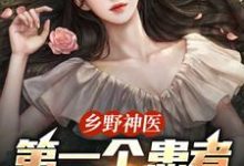 (全文)乡野神医：第一个患者是仇人妻王野小说推荐，乡野神医：第一个患者是仇人妻全章小说阅读-火箭文学