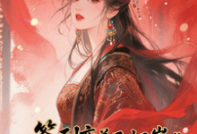 (全文)签到变美后怀崽成绝嗣暴君挡箭牌（云挽宁）全本书籍阅读签到变美后怀崽成绝嗣暴君挡箭牌免费小说全本-火箭文学