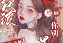 (全文)穿成反派恶毒亲妈，儿砸你别黑化戚悦最新完结小说穿成反派恶毒亲妈，儿砸你别黑化免费阅读-火箭文学