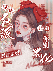 (全文)穿成反派恶毒亲妈，儿砸你别黑化戚悦最新完结小说穿成反派恶毒亲妈，儿砸你别黑化免费阅读