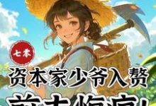 (全文)七零：资本家少爷入赘，前夫悔疯（苏小满）试读更新章节七零：资本家少爷入赘，前夫悔疯免费小说-火箭文学